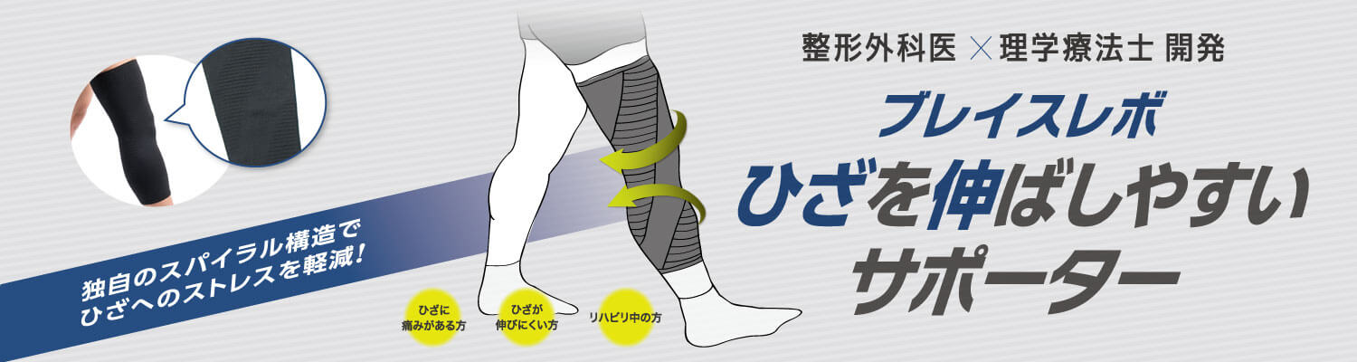 ブレイスレボひざを伸ばしやすいサポーターのバナー
