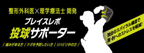 ブレイスレボ投球サポーター