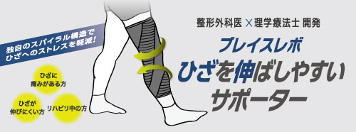 ブレイスレボひざを伸ばしやすいサポーター