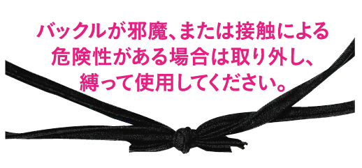 バックル注意