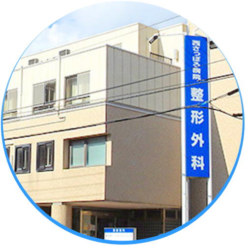 整形外科病院の写真