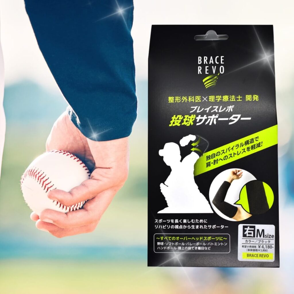 ブレイスレボ投球サポーターのパッケージと装着イメージの写真