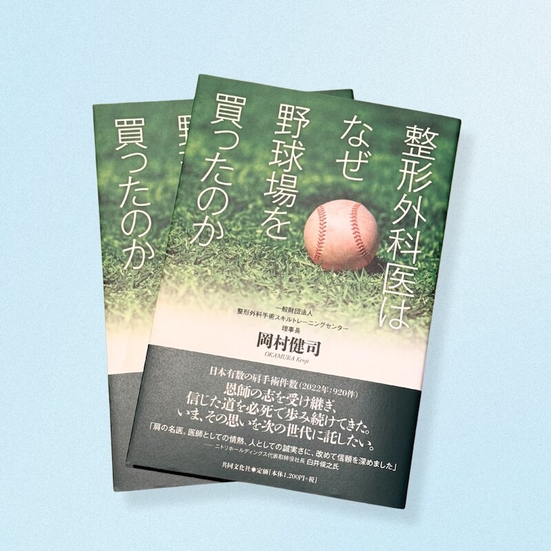 整形外科医はなぜ野球場を買ったのか